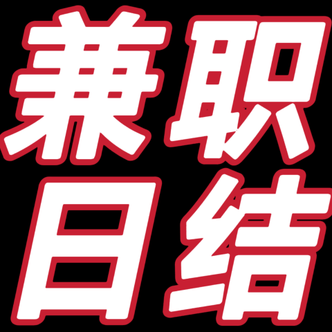 日入800